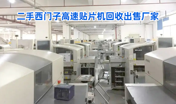 二手西門(mén)子高速貼片機回收出售廠(chǎng)家