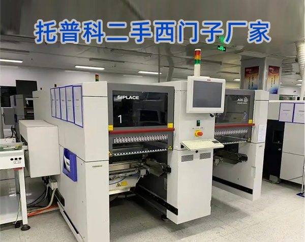 二手西門(mén)子貼片機廠(chǎng)家