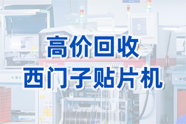 高價(jià)回收西門(mén)子貼片機