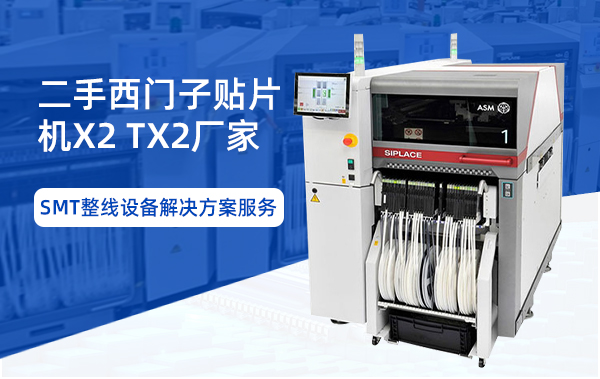 二手西門(mén)子貼片機X2TX2廠(chǎng)家
