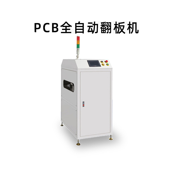 PCB全自動(dòng)翻板機(jī)